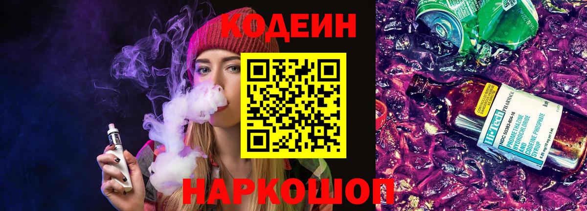 Codein напиток Lean (лин)  Вход с VPN  Кореновск 